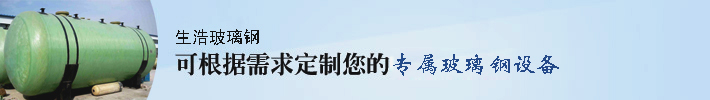 根据需求定制玻璃钢产品